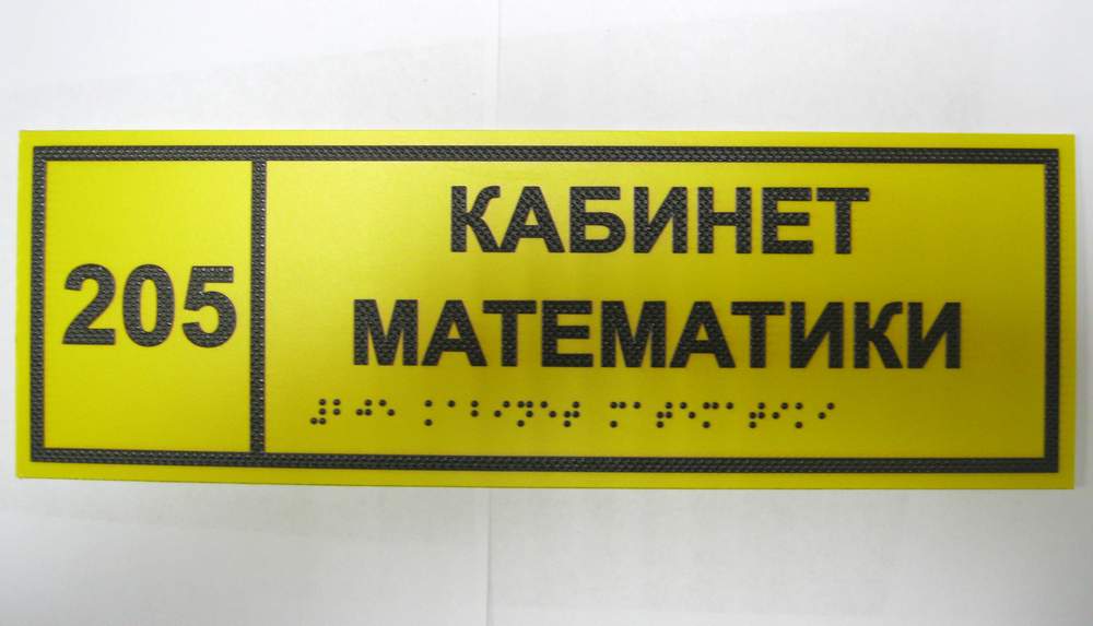 Тактильная табличка обозначения кабинета с азбукой Брайля