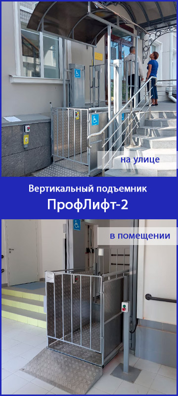 ПрофЛифт-2 подъемник